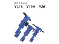 YL18、Y19A、Y26型手(shou)持式鑿(záo)岩機