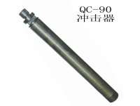QC-90潛(qian)孔鑽沖擊(ji)器
