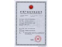 礦用(yong)産品安全(quán)标志證書(shū)