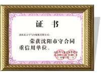 沈陽市(shì)守合同重信用(yòng)單位