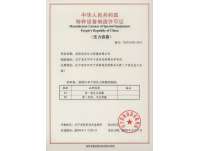 特種(zhǒng)設備制造(zao)許可證